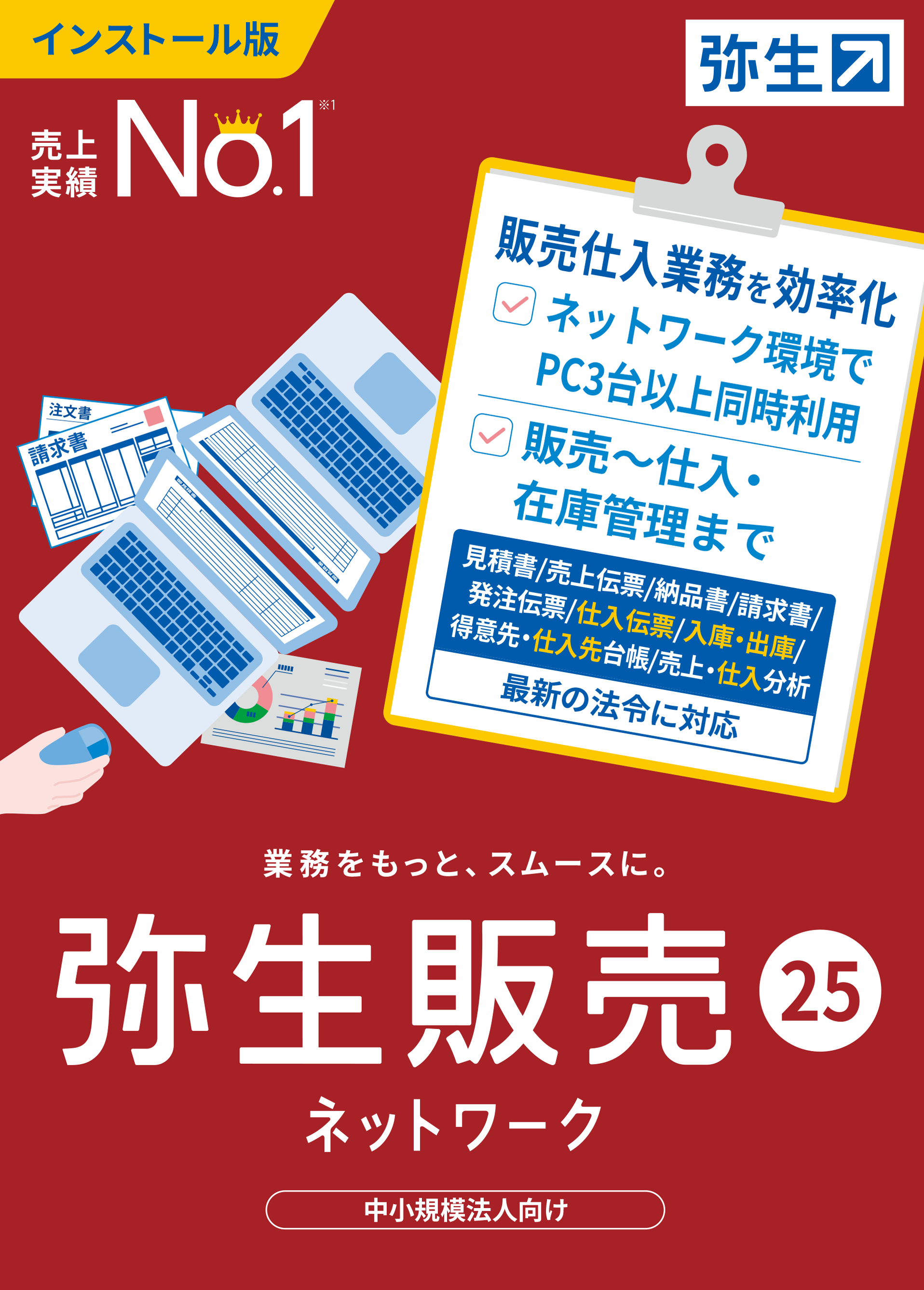 弥生販売ネットワーク