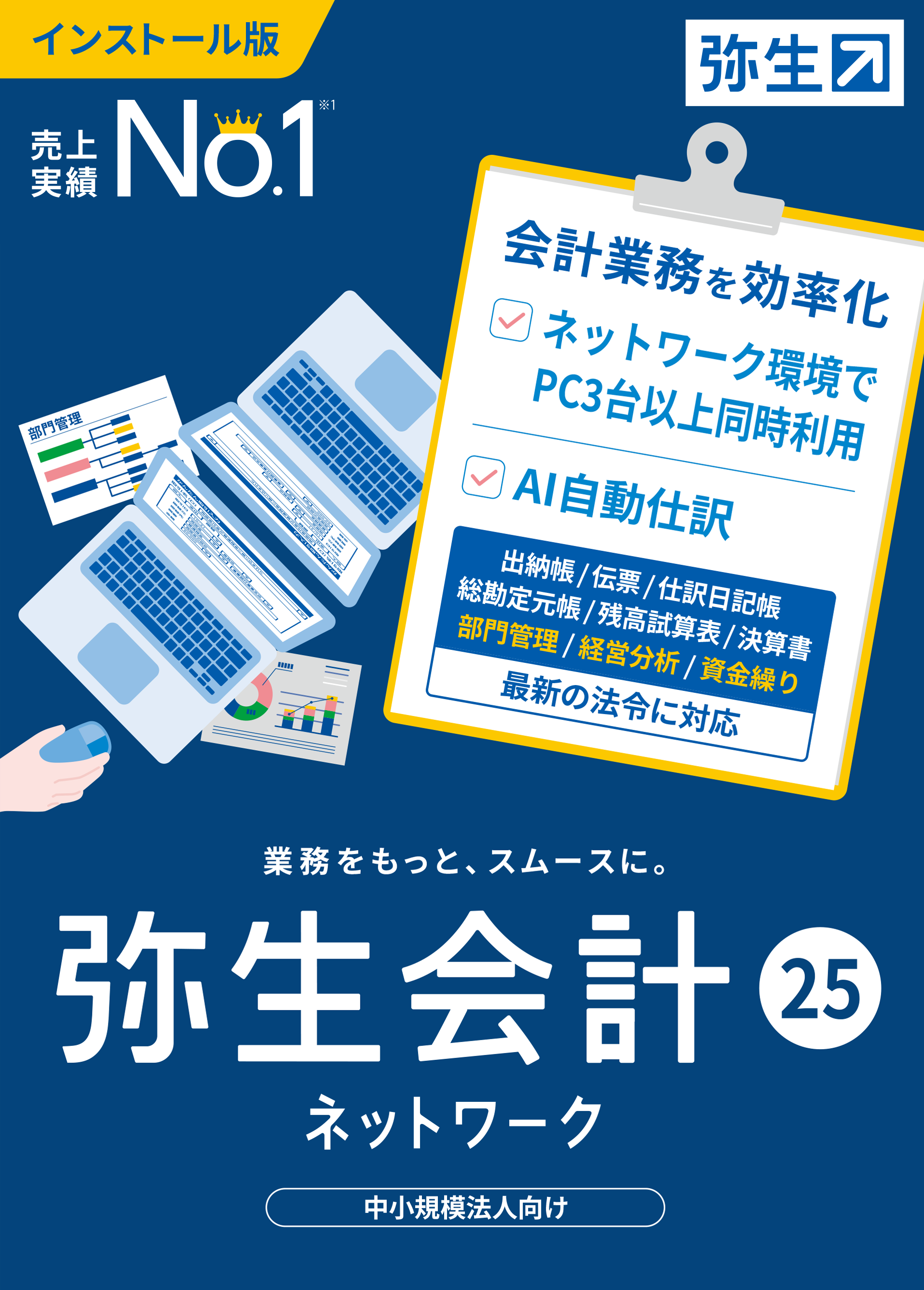 弥生会計ネットワーク